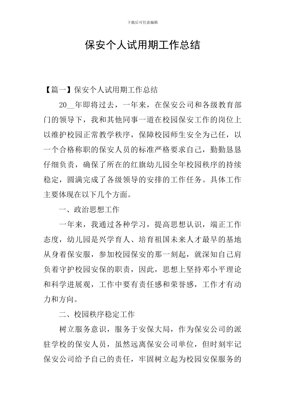 保安个人试用期工作总结_第1页