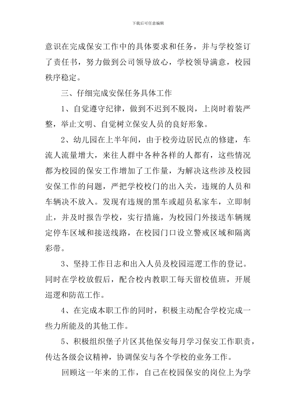 保安个人试用期工作总结_第2页