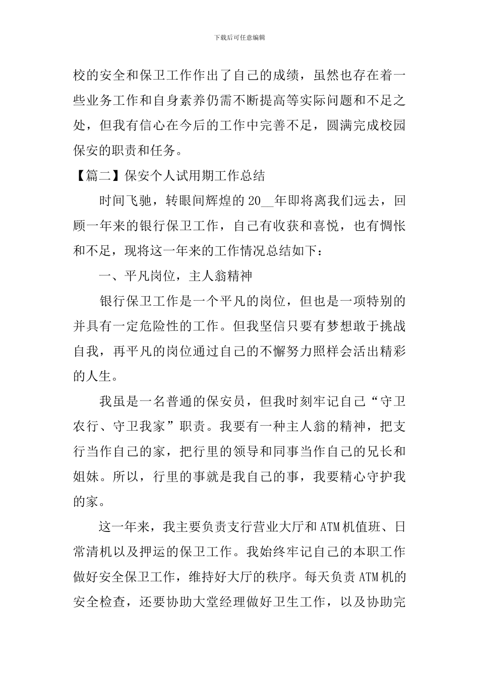 保安个人试用期工作总结_第3页