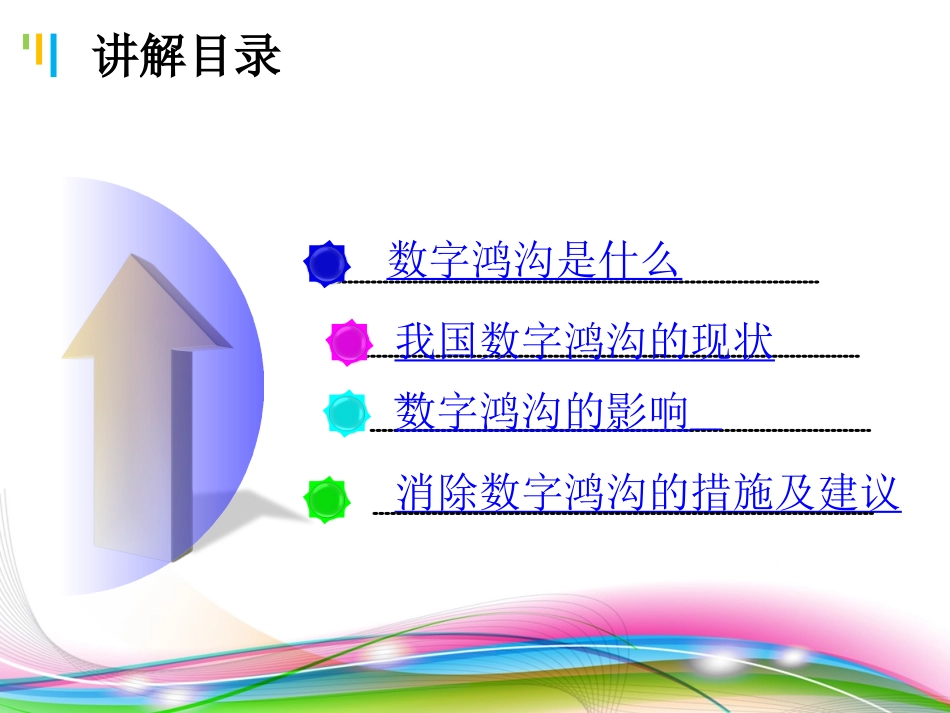 综合活动数字鸿沟_第2页