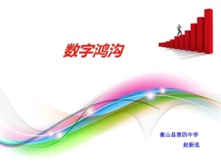 综合活动数字鸿沟