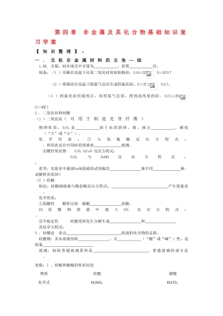 高中化学：第四章《非金属及其化合物》复习学案（新人教版必修1）