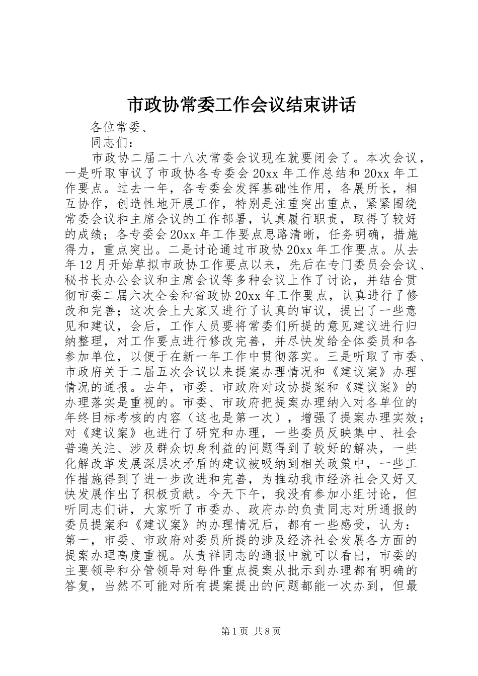 市政协常委工作会议结束讲话发言_第1页