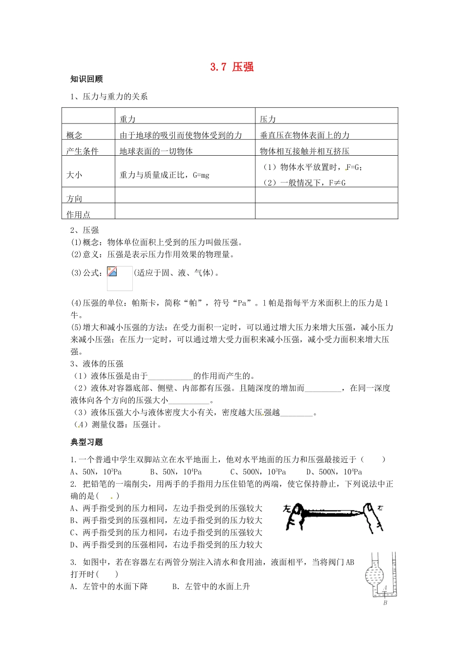 浙江省桐庐县富春江初级中学七年级科学上册 3.7 压强教案 浙教版_第1页