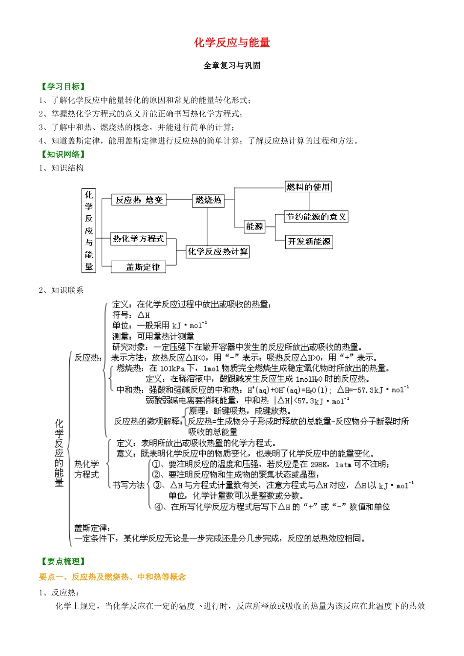 高中化学 化学反应与能量全章复习与巩固（基础）知识讲解学案 新人教版选修4-新人教版高二选修4化学学案_第1页