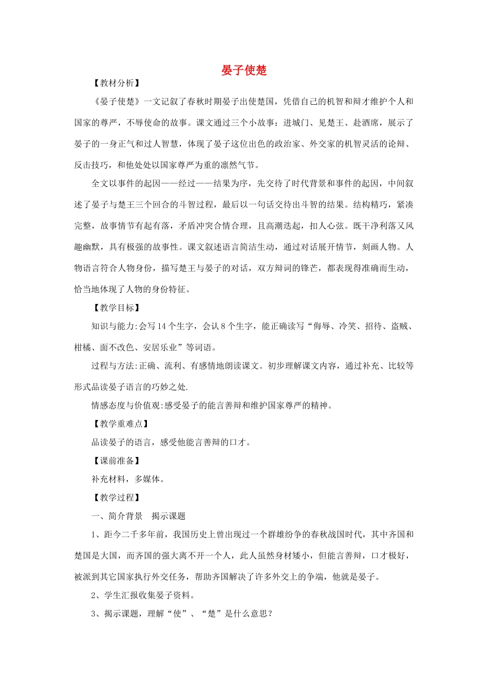 金识源秋九年级语文上册 第四单元 16《晏子使楚》教案 鲁教版五四制-鲁教版五四制初中九年级上册语文教案_第1页