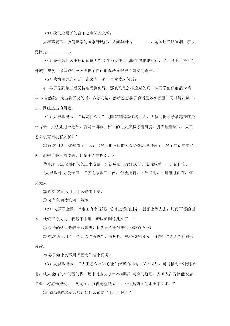 金识源秋九年级语文上册 第四单元 16《晏子使楚》教案 鲁教版五四制-鲁教版五四制初中九年级上册语文教案_第3页
