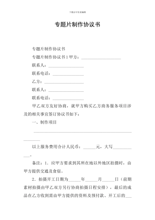 专题片制作协议书