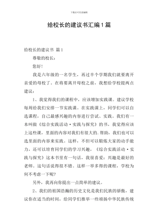 给校长的建议书汇编1篇