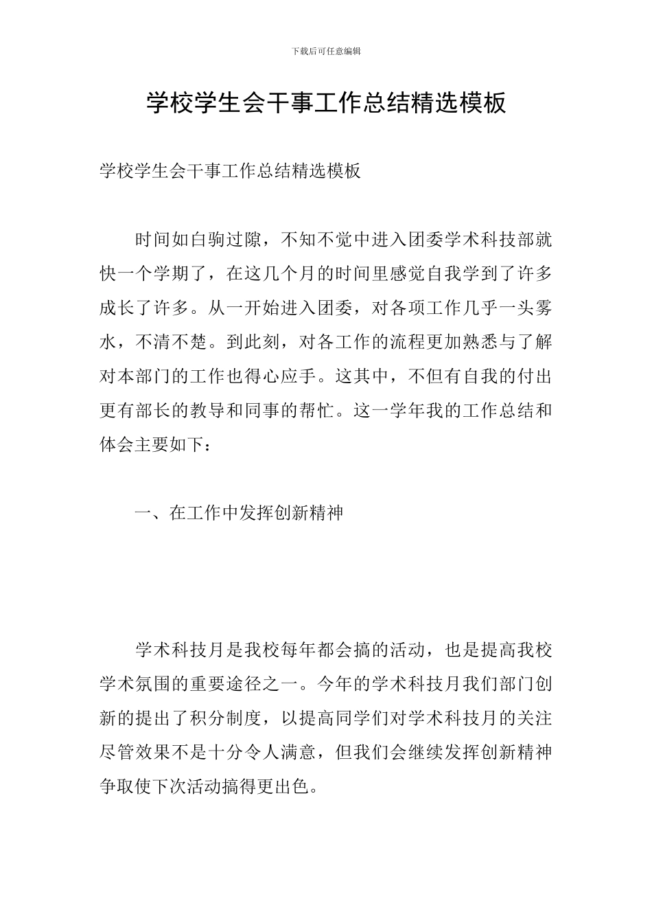 学校学生会干事工作总结精选模板_第1页