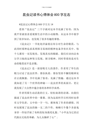 昆虫记读书心得体会800字左右