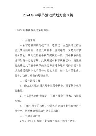 2024年中秋节活动策划方案3篇