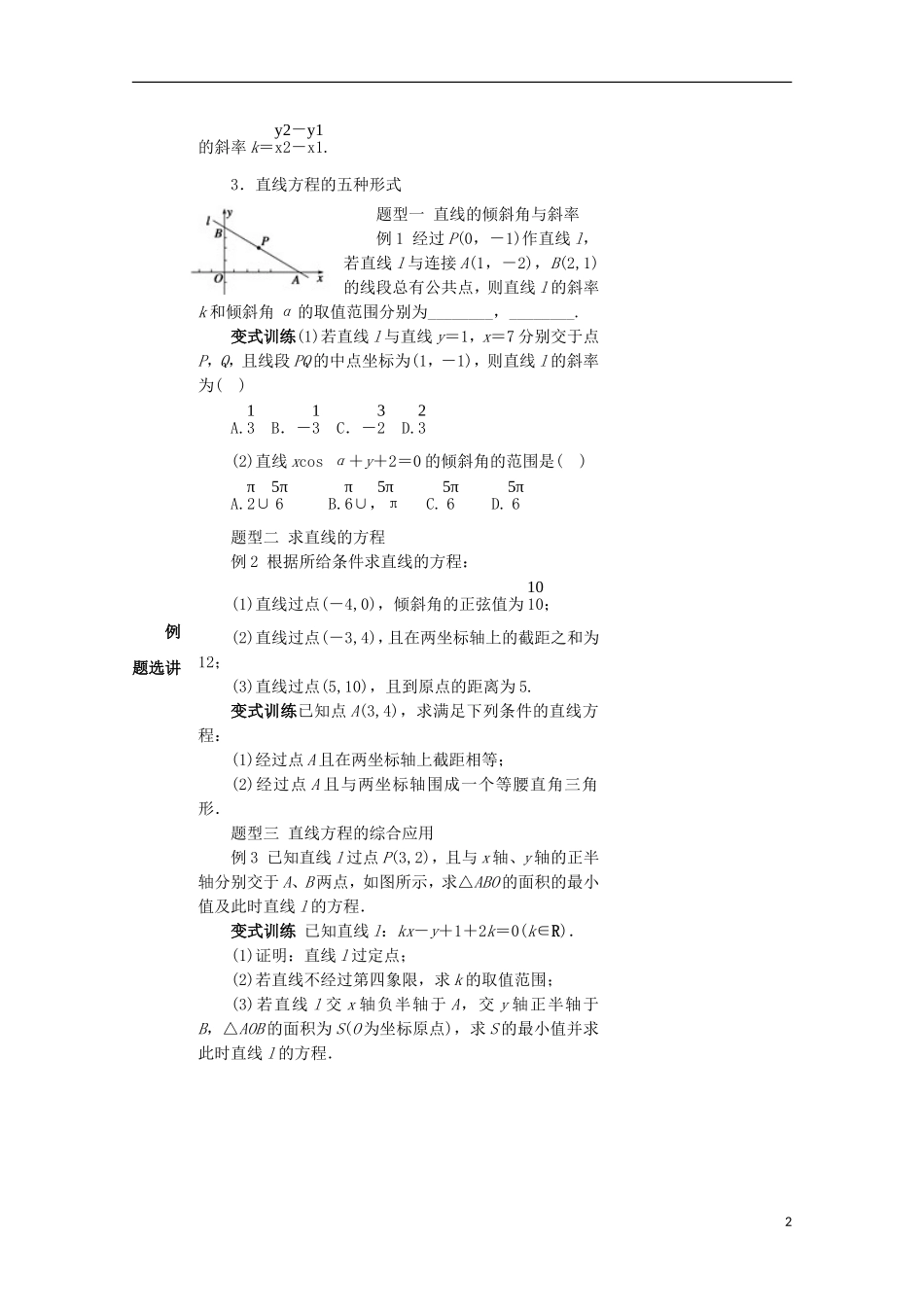 湖南省益阳市高三数学 直线的方程复习教案-人教版高三全册数学教案_第2页