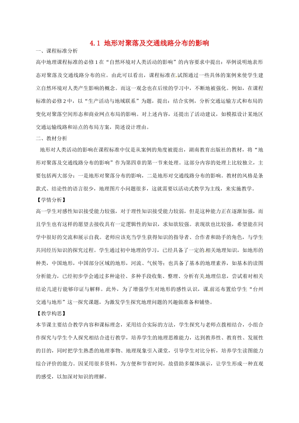 高中地理 4.1地形对聚落及交通线路分布的影响导学案 湘教版必修1-湘教版高一必修1地理学案_第1页