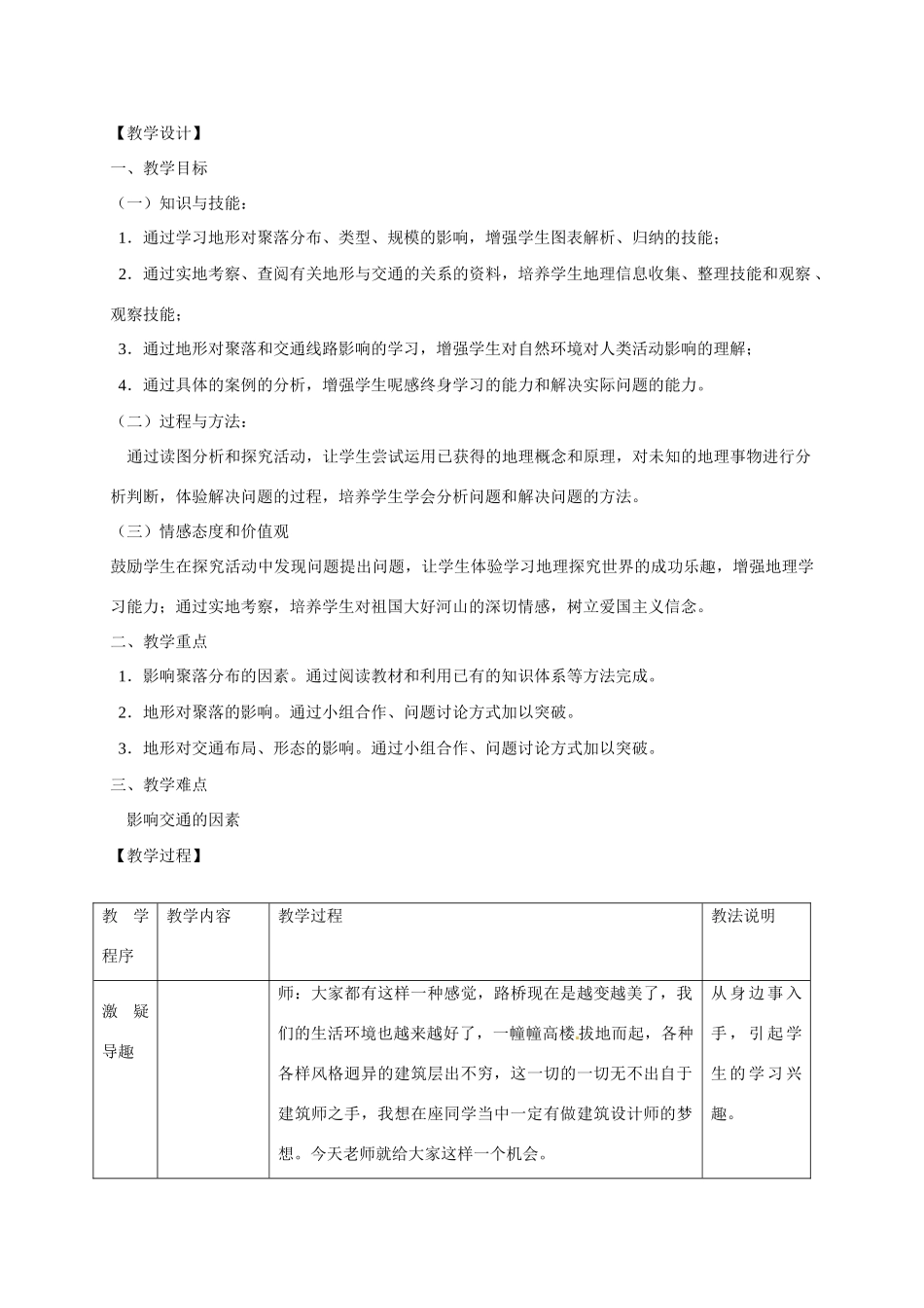 高中地理 4.1地形对聚落及交通线路分布的影响导学案 湘教版必修1-湘教版高一必修1地理学案_第2页