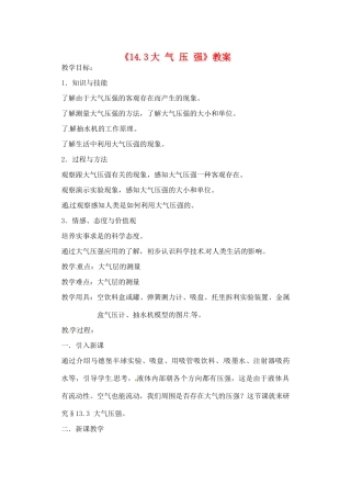 辽宁省丹东七中九年级物理《14.3大 气 压 强》教案 人教新课标版
