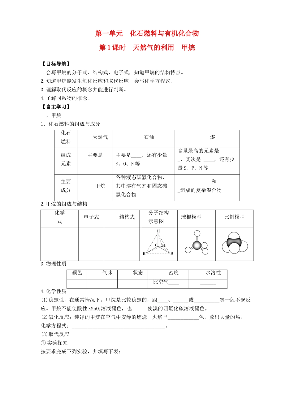 高中化学 专题3 有机化合物的获得与应用 第1单元 化石燃料与有机化合物（第1课时）天然气的利用 甲烷导学案 苏教版必修2-苏教版高一必修2化学学案_第1页