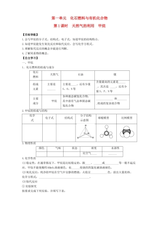 高中化学 专题3 有机化合物的获得与应用 第1单元 化石燃料与有机化合物（第1课时）天然气的利用 甲烷导学案 苏教版必修2-苏教版高一必修2化学学案