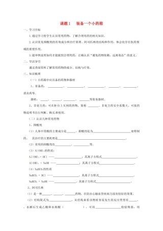 高中化学 化学与生活 5.1装备一个小药箱导学案 鲁科版选修1