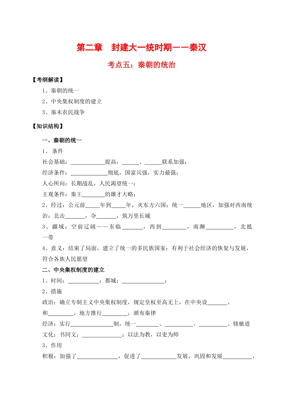 高三历史：第二章《封建大一统时期——秦汉》学案（1）旧人教版_第1页