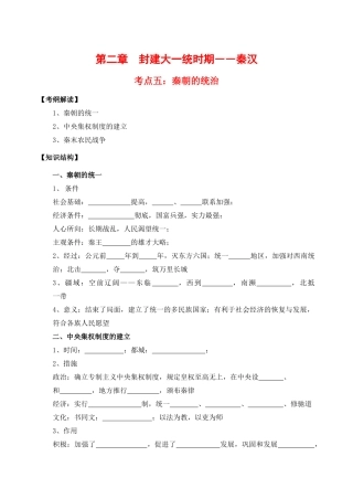 高三历史：第二章《封建大一统时期——秦汉》学案（1）旧人教版