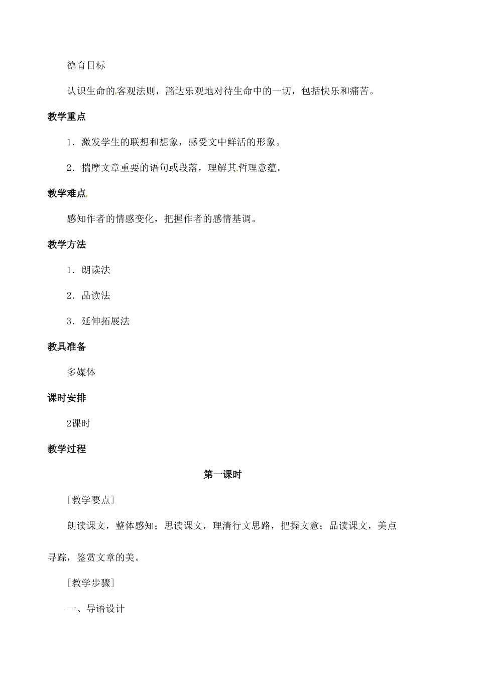 广东省梅州市五华县城镇中学九年级语文下册《谈生命共2课时》教案 新人教版_第2页