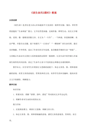 广东省梅州市五华县城镇中学九年级语文下册《谈生命共2课时》教案 新人教版