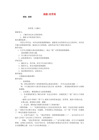 山东省枣庄市薛城区周营镇中心中学九年级语文上册《挖荠菜》教案 北师大版