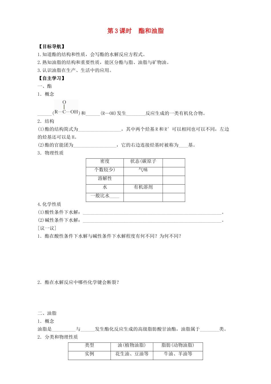 高中化学 专题3 有机化合物的获得与应用 第2单元 食品中的有机化合物（第3课时）酯和油脂导学案 苏教版必修2-苏教版高一必修2化学学案_第1页