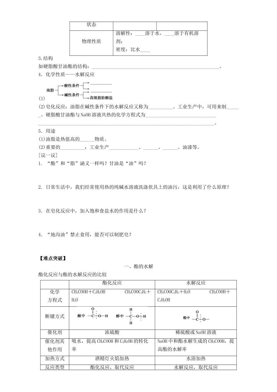 高中化学 专题3 有机化合物的获得与应用 第2单元 食品中的有机化合物（第3课时）酯和油脂导学案 苏教版必修2-苏教版高一必修2化学学案_第2页