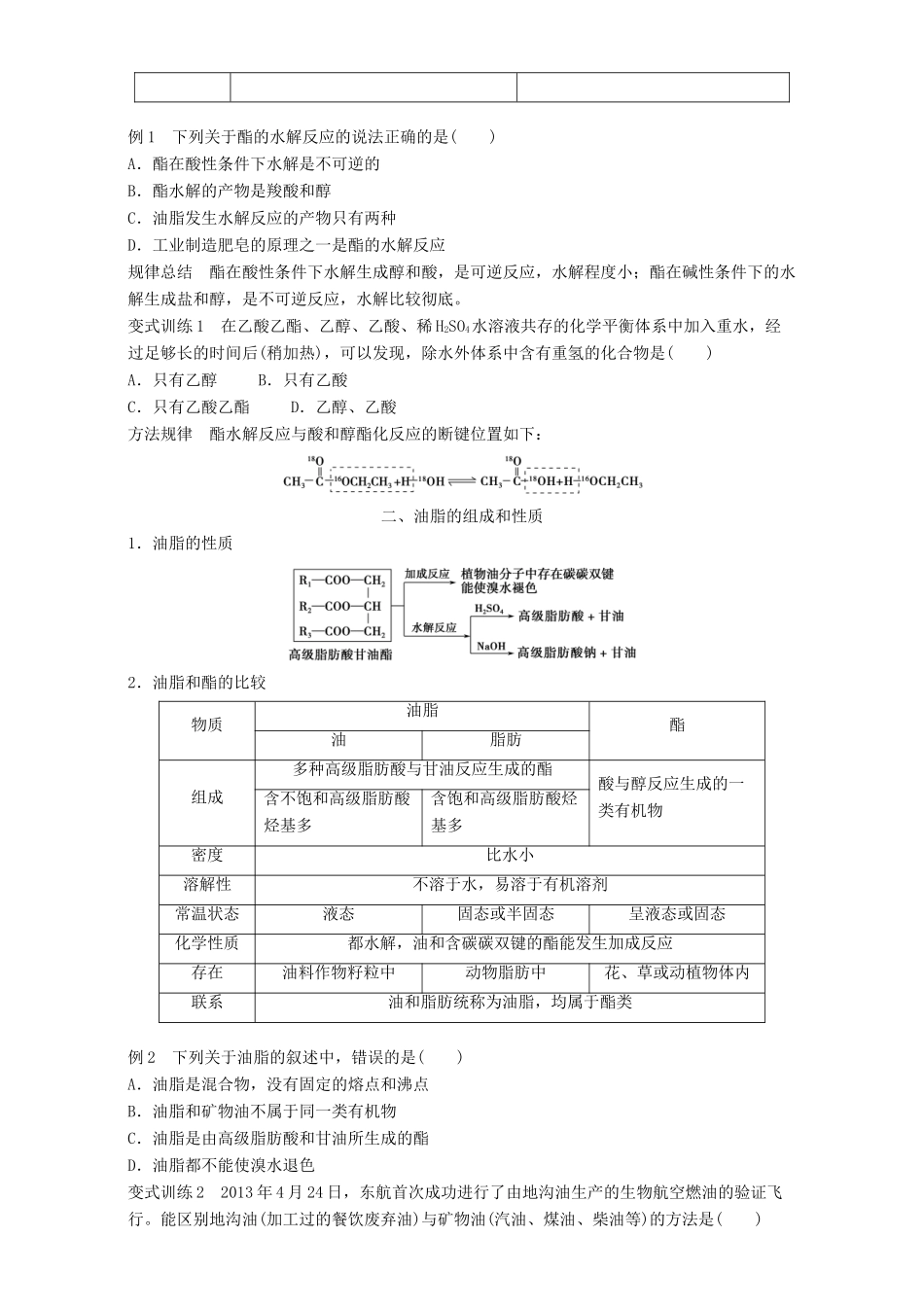 高中化学 专题3 有机化合物的获得与应用 第2单元 食品中的有机化合物（第3课时）酯和油脂导学案 苏教版必修2-苏教版高一必修2化学学案_第3页