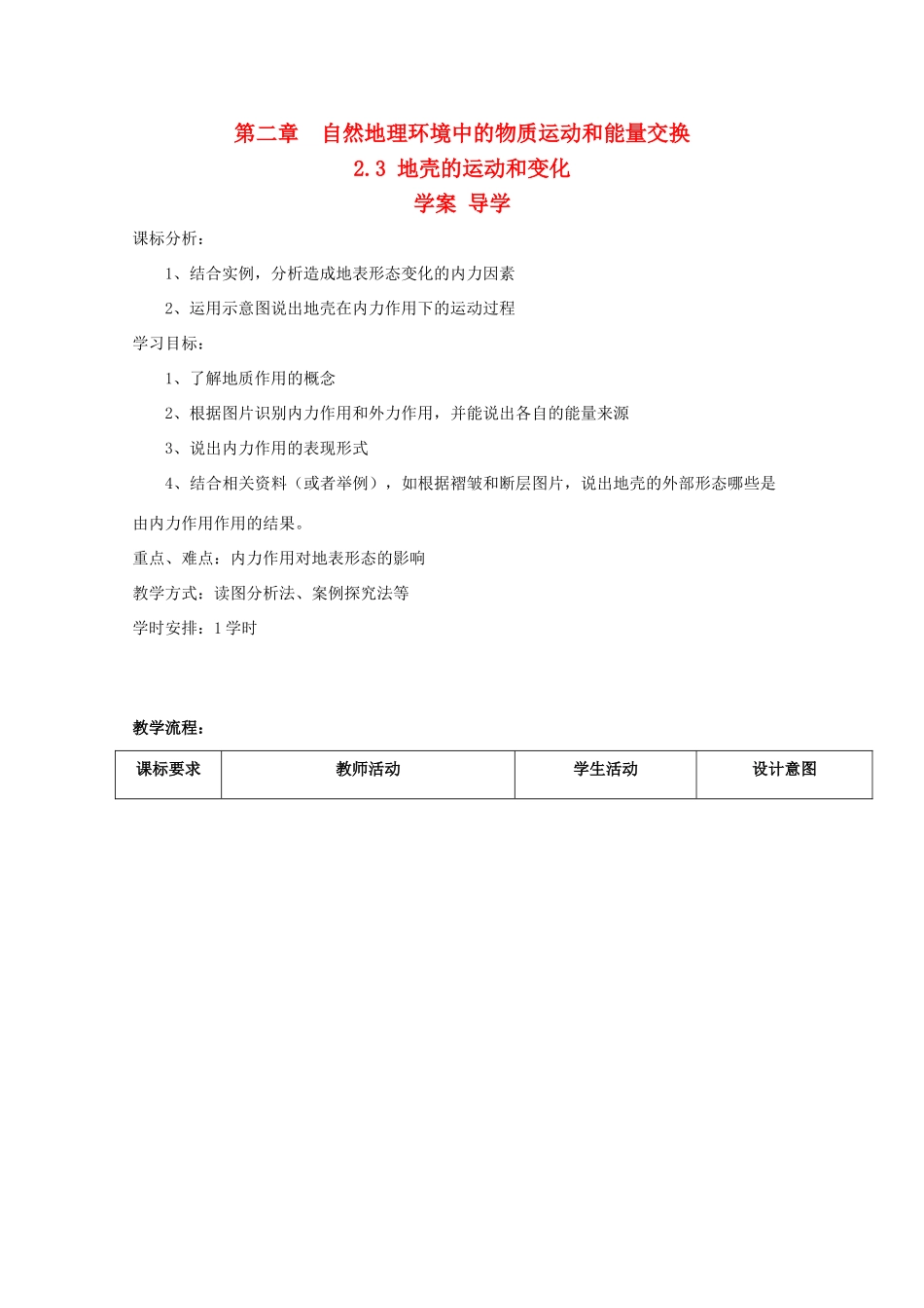 高一地理 2.3《地壳的运动和变化》导学案 中图版必修1_第1页