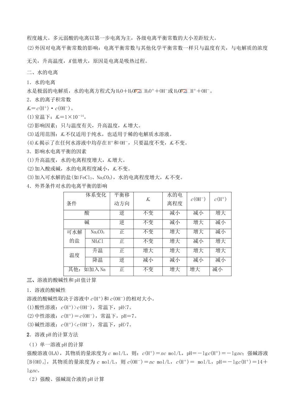 高考化学二轮复习 专题10 水溶液中的离子平衡考点讲解学案-人教版高三全册化学学案_第3页