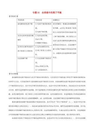 高考化学二轮复习 专题10 水溶液中的离子平衡考点讲解学案-人教版高三全册化学学案