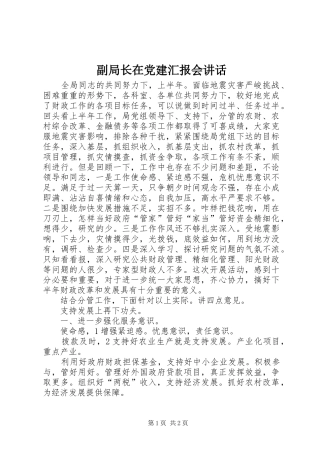 副局长在党建汇报会讲话发言