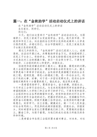 篇一：在“金秋助学”活动启动仪式上的讲话发言