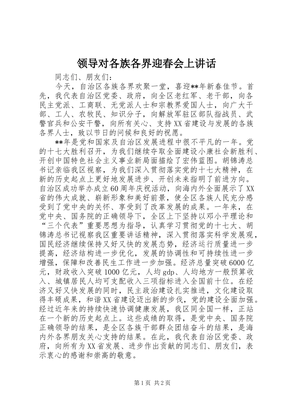 领导对各族各界迎春会上讲话发言_第1页
