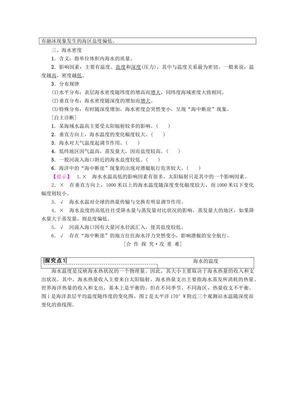 高中地理 第3章 地球上的水 附2 海水性质与运动学案 必修1-人教版高一必修1地理学案_第2页