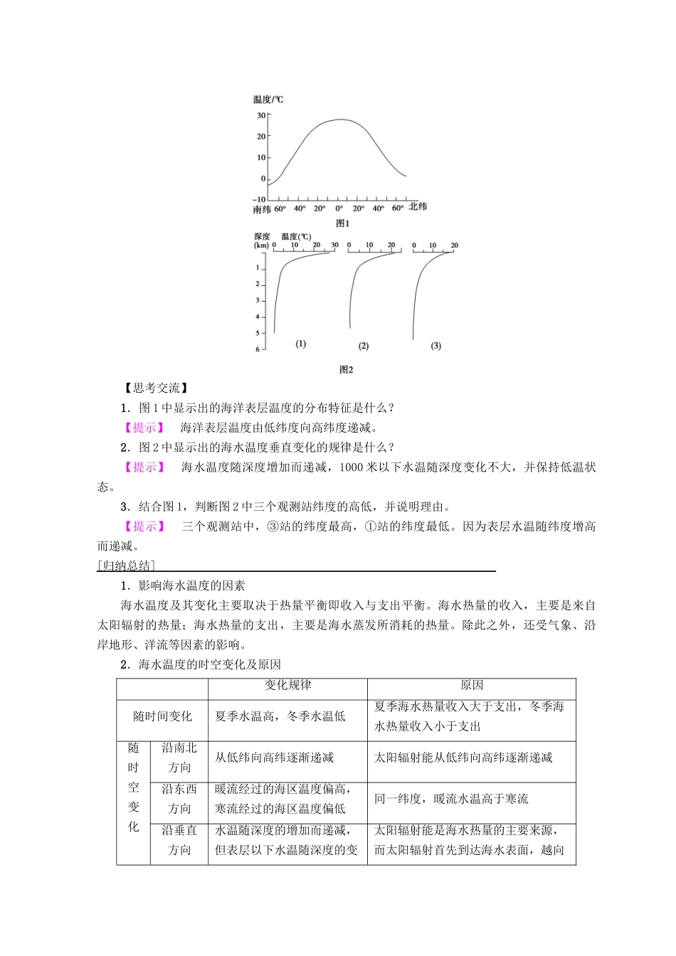 高中地理 第3章 地球上的水 附2 海水性质与运动学案 必修1-人教版高一必修1地理学案_第3页
