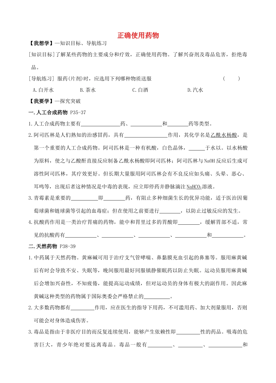 高中化学《2.2正确使用药物》学案（无答案）新人教版选修1-新人教版高中选修1化学学案_第1页
