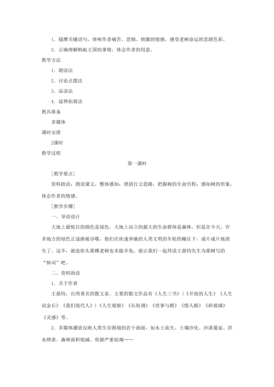 九年级语文下册 第10课《那 树》说课稿 人教新课标版_第2页