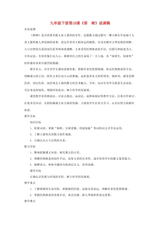 九年级语文下册 第10课《那 树》说课稿 人教新课标版