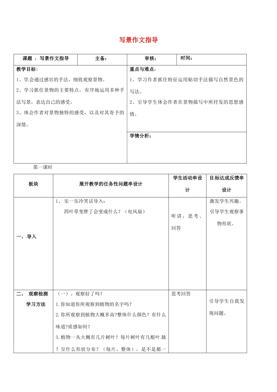 江苏省常州市中考语文 作文 写景复习教案-人教版初中九年级全册语文教案_第1页