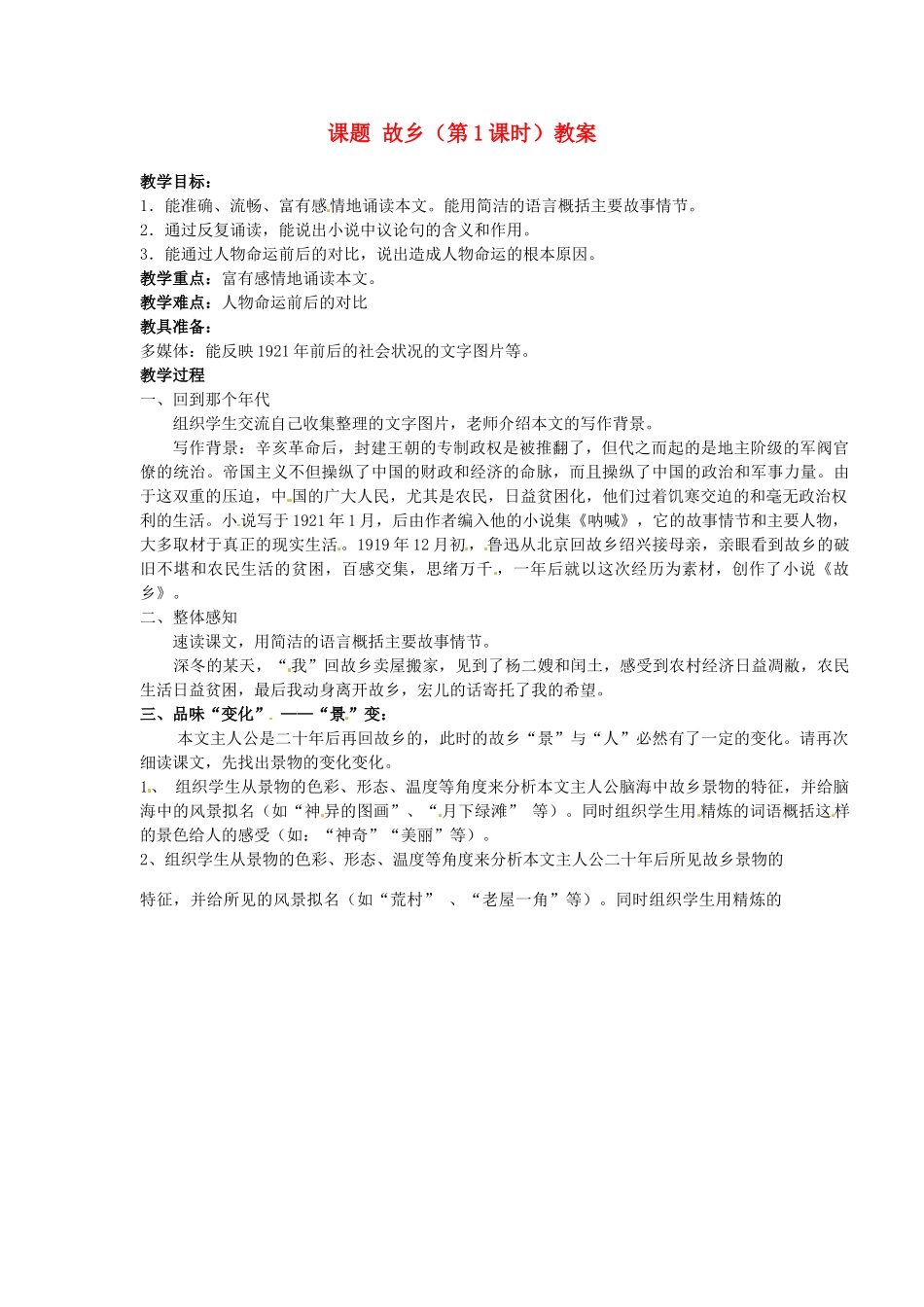 江苏省淮安市涟水县大东中学九年级语文上册 课题 故乡（第1课时）教案 苏教版_第1页