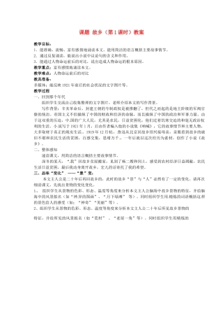 江苏省淮安市涟水县大东中学九年级语文上册 课题 故乡（第1课时）教案 苏教版