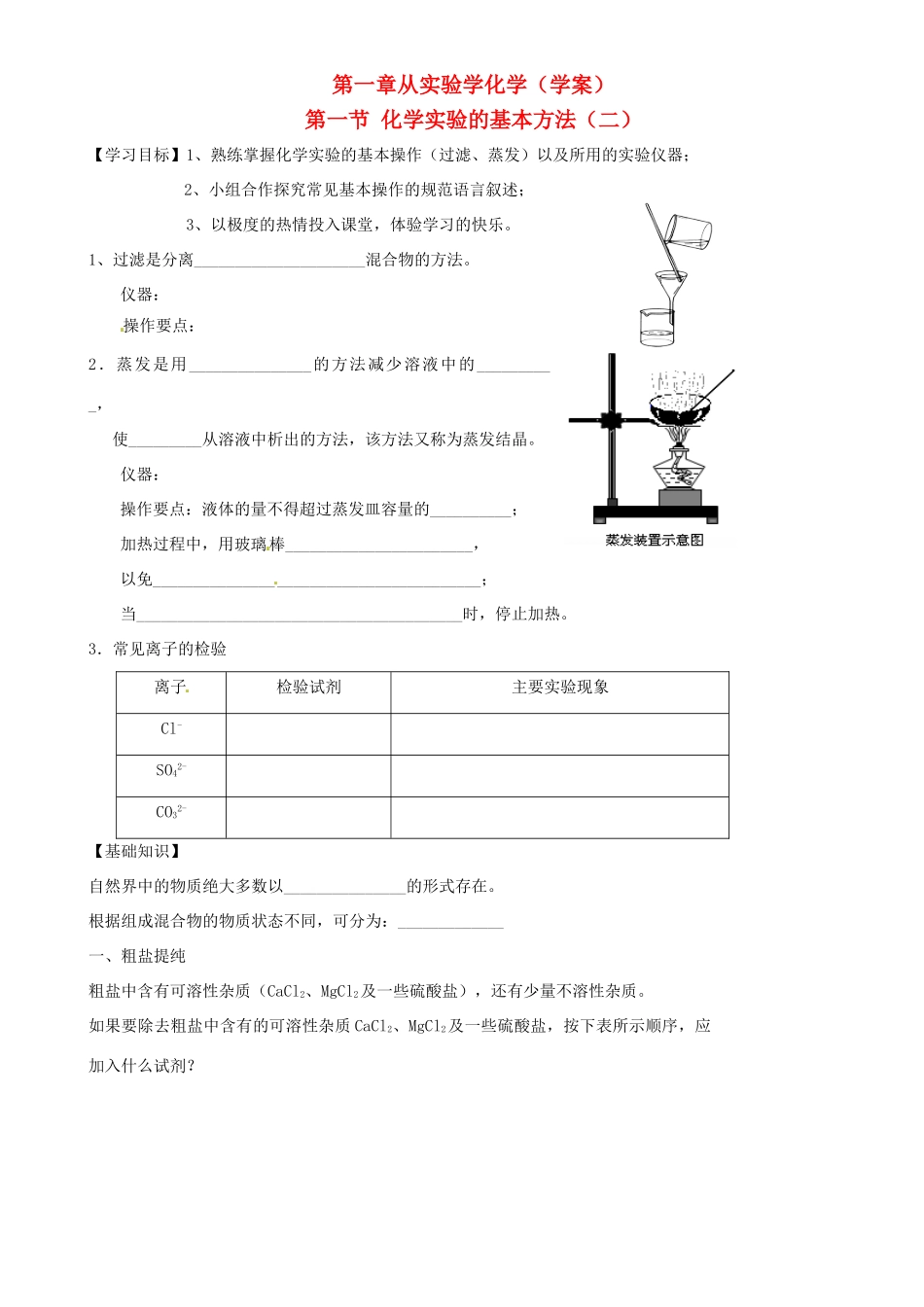 高中化学 1.1.2化学实验基本方法学案 新人教版必修1-新人教版高一必修1化学学案_第1页