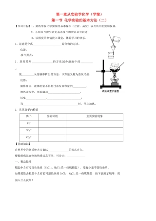 高中化学 1.1.2化学实验基本方法学案 新人教版必修1-新人教版高一必修1化学学案