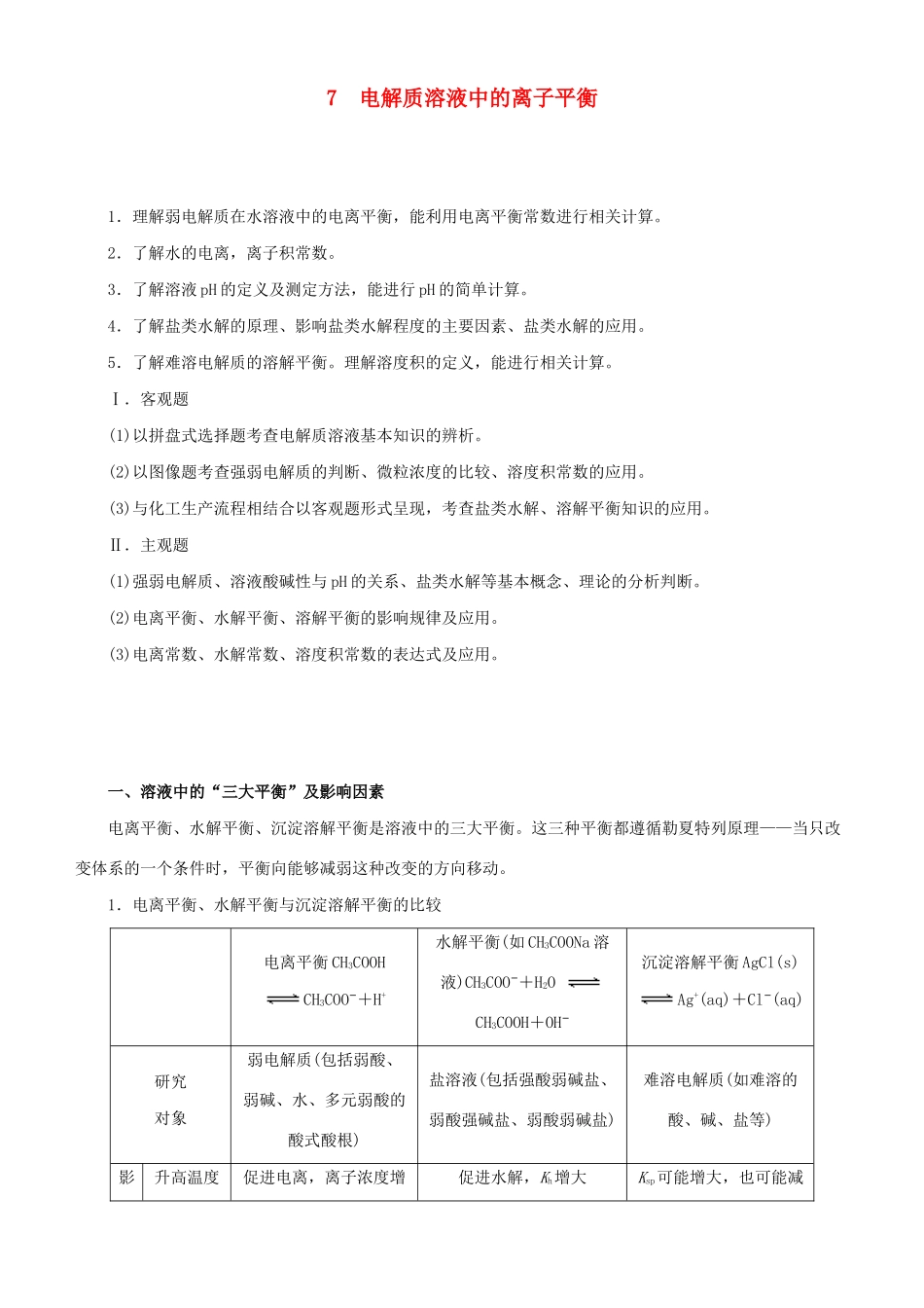 高考化学二轮复习 专题7 电解质溶液中的离子平衡学案-人教版高三全册化学学案_第1页