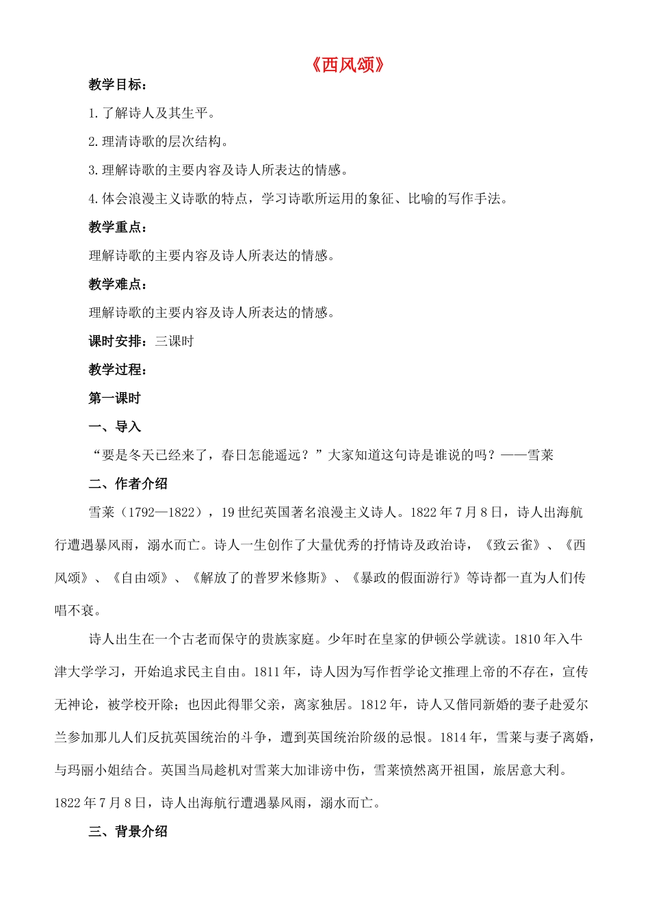 九年级语文下册 11《西风颂》教案 长春版-长春版初中九年级下册语文教案_第1页