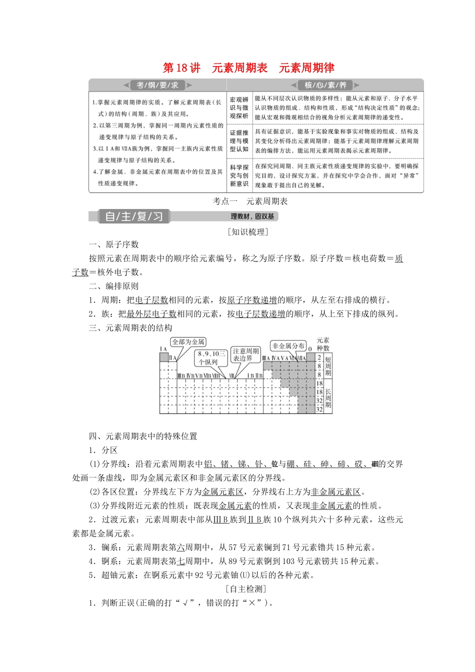高考化学一轮复习 第5章 物质结构 元素周期律 第18讲 元素周期表 元素周期律学案 新人教版-新人教版高三全册化学学案_第1页